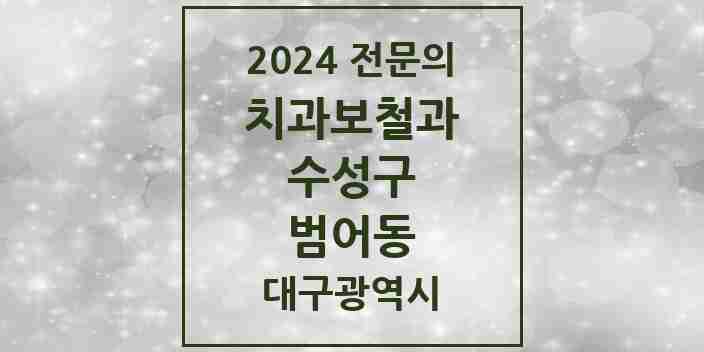 2024 범어동 치과보철과 전문의 치과 모음 9곳 | 대구광역시 수성구 추천 리스트