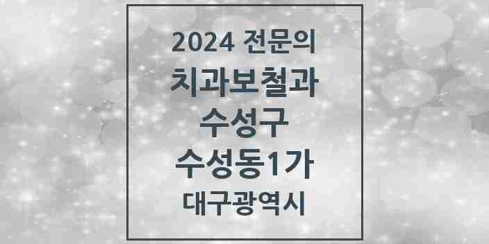 2024 수성동1가 치과보철과 전문의 치과 모음 9곳 | 대구광역시 수성구 추천 리스트