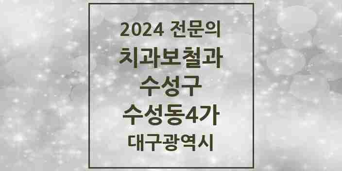 2024 수성동4가 치과보철과 전문의 치과 모음 9곳 | 대구광역시 수성구 추천 리스트