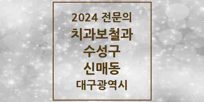 2024 신매동 치과보철과 전문의 치과 모음 9곳 | 대구광역시 수성구 추천 리스트