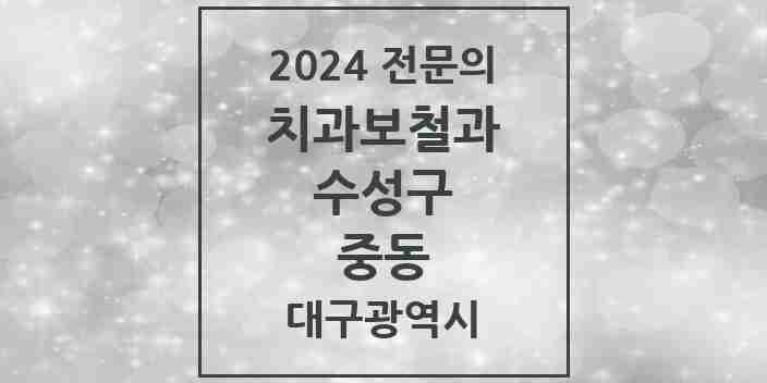 2024 중동 치과보철과 전문의 치과 모음 9곳 | 대구광역시 수성구 추천 리스트