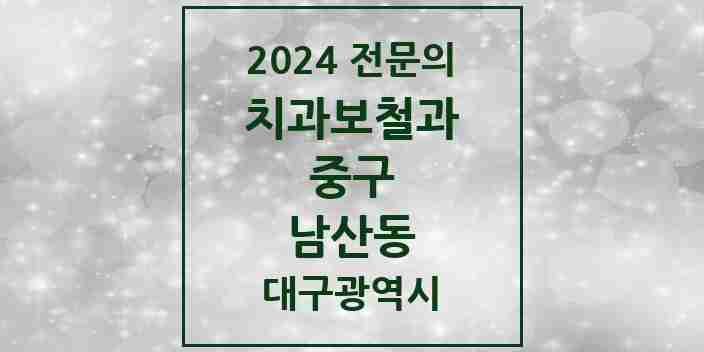 2024 남산동 치과보철과 전문의 치과 모음 6곳 | 대구광역시 중구 추천 리스트