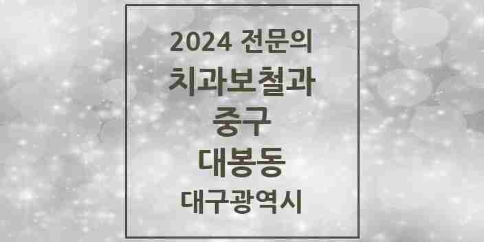 2024 대봉동 치과보철과 전문의 치과 모음 6곳 | 대구광역시 중구 추천 리스트