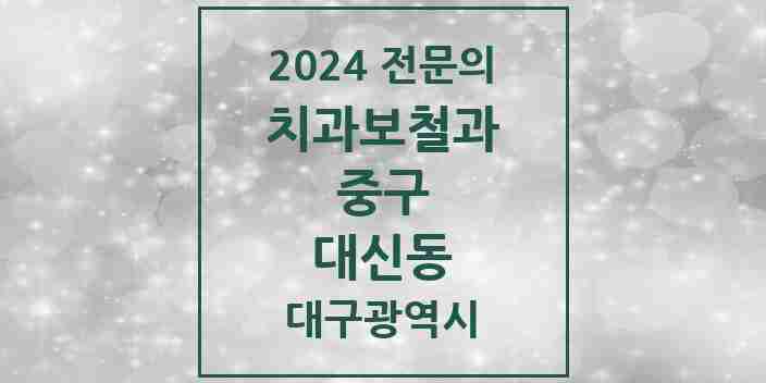 2024 대신동 치과보철과 전문의 치과 모음 6곳 | 대구광역시 중구 추천 리스트