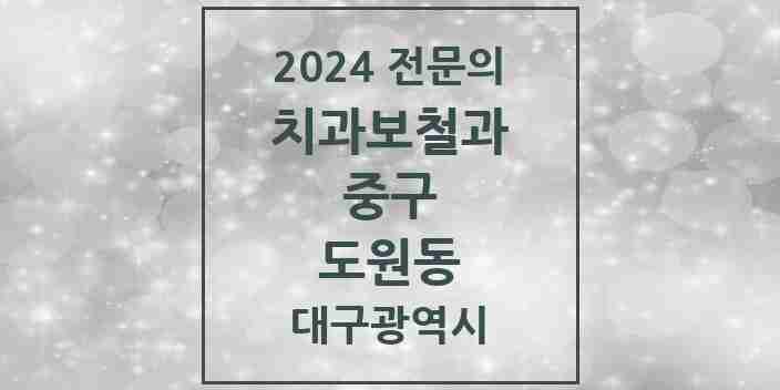 2024 도원동 치과보철과 전문의 치과 모음 6곳 | 대구광역시 중구 추천 리스트