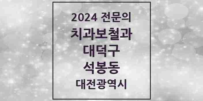 2024 석봉동 치과보철과 전문의 치과 모음 3곳 | 대전광역시 대덕구 추천 리스트