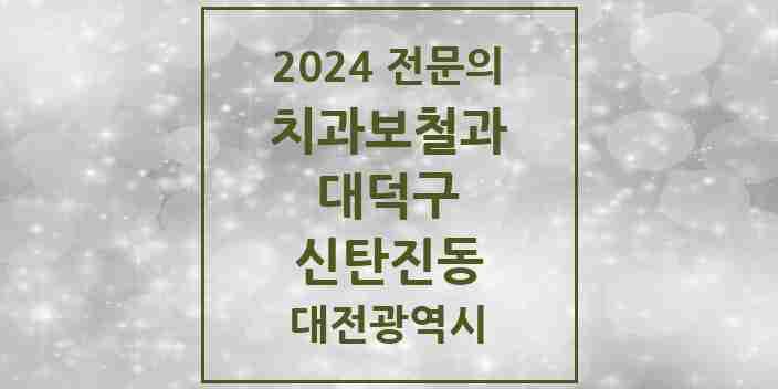 2024 신탄진동 치과보철과 전문의 치과 모음 3곳 | 대전광역시 대덕구 추천 리스트