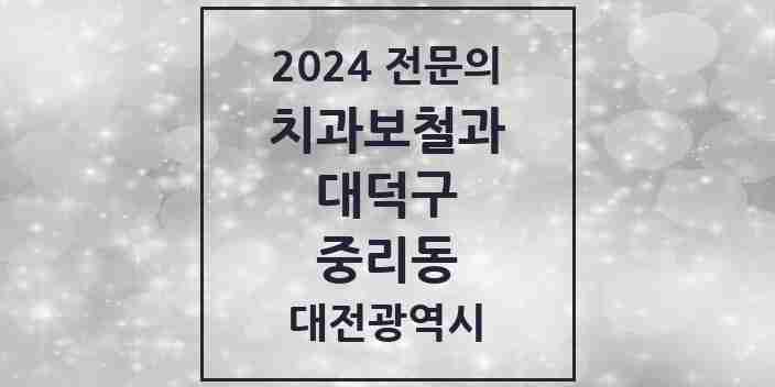 2024 중리동 치과보철과 전문의 치과 모음 3곳 | 대전광역시 대덕구 추천 리스트