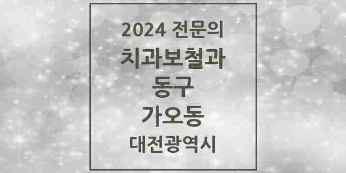 2024 가오동 치과보철과 전문의 치과 모음 4곳 | 대전광역시 동구 추천 리스트