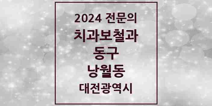 2024 낭월동 치과보철과 전문의 치과 모음 4곳 | 대전광역시 동구 추천 리스트