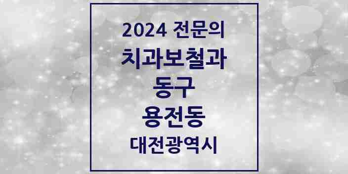 2024 용전동 치과보철과 전문의 치과 모음 4곳 | 대전광역시 동구 추천 리스트