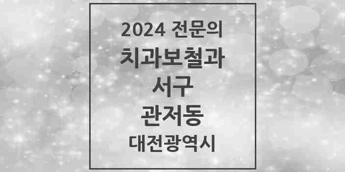 2024 관저동 치과보철과 전문의 치과 모음 9곳 | 대전광역시 서구 추천 리스트