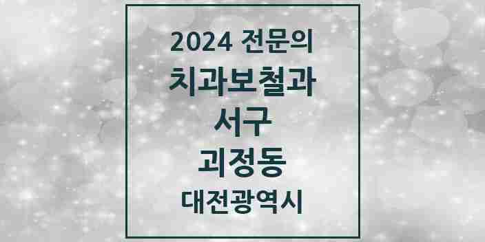 2024 괴정동 치과보철과 전문의 치과 모음 9곳 | 대전광역시 서구 추천 리스트