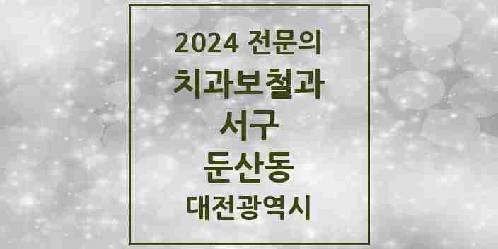 2024 둔산동 치과보철과 전문의 치과 모음 9곳 | 대전광역시 서구 추천 리스트