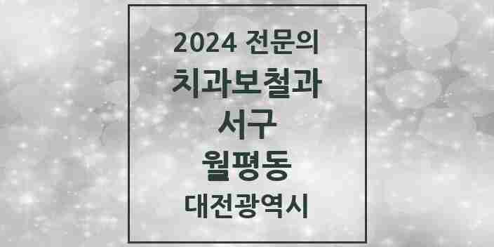 2024 월평동 치과보철과 전문의 치과 모음 9곳 | 대전광역시 서구 추천 리스트