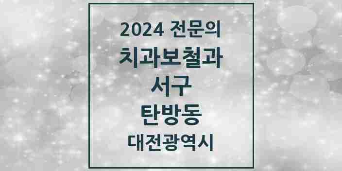 2024 탄방동 치과보철과 전문의 치과 모음 9곳 | 대전광역시 서구 추천 리스트