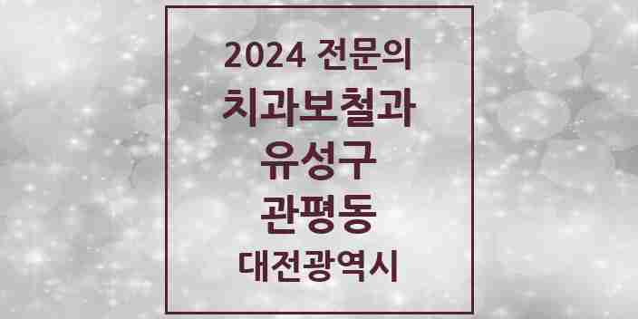 2024 관평동 치과보철과 전문의 치과 모음 5곳 | 대전광역시 유성구 추천 리스트