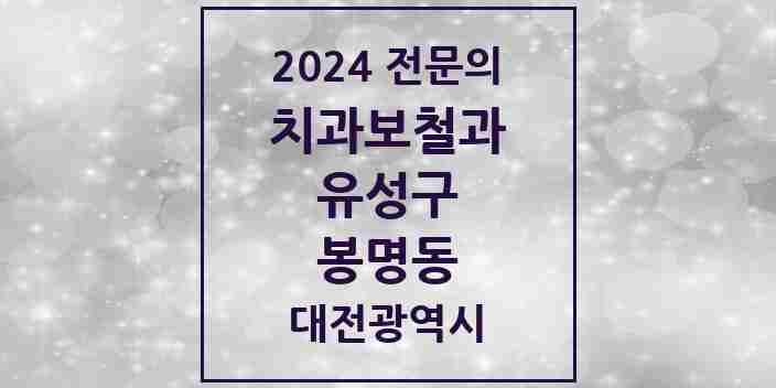 2024 봉명동 치과보철과 전문의 치과 모음 5곳 | 대전광역시 유성구 추천 리스트