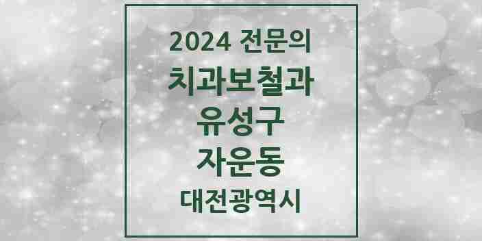 2024 자운동 치과보철과 전문의 치과 모음 5곳 | 대전광역시 유성구 추천 리스트