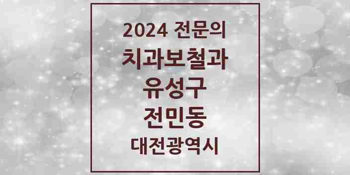 2024 전민동 치과보철과 전문의 치과 모음 5곳 | 대전광역시 유성구 추천 리스트