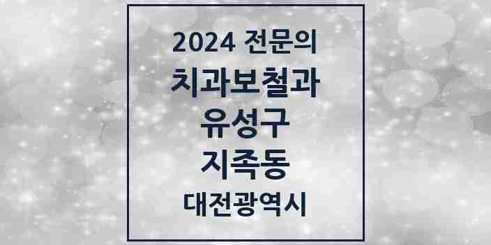 2024 지족동 치과보철과 전문의 치과 모음 5곳 | 대전광역시 유성구 추천 리스트