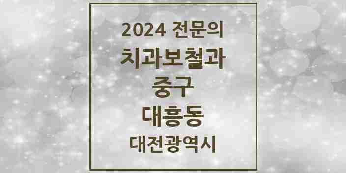 2024 대흥동 치과보철과 전문의 치과 모음 4곳 | 대전광역시 중구 추천 리스트