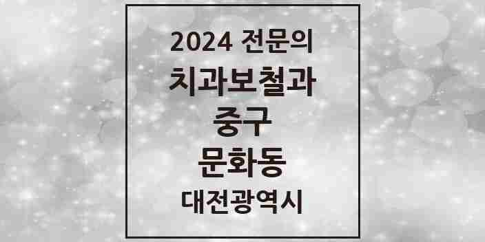 2024 문화동 치과보철과 전문의 치과 모음 4곳 | 대전광역시 중구 추천 리스트