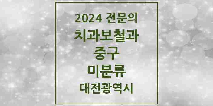 2024 미분류 치과보철과 전문의 치과 모음 4곳 | 대전광역시 중구 추천 리스트