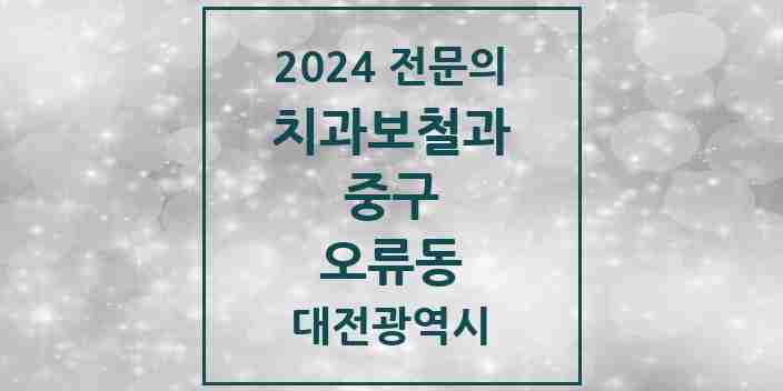 2024 오류동 치과보철과 전문의 치과 모음 4곳 | 대전광역시 중구 추천 리스트