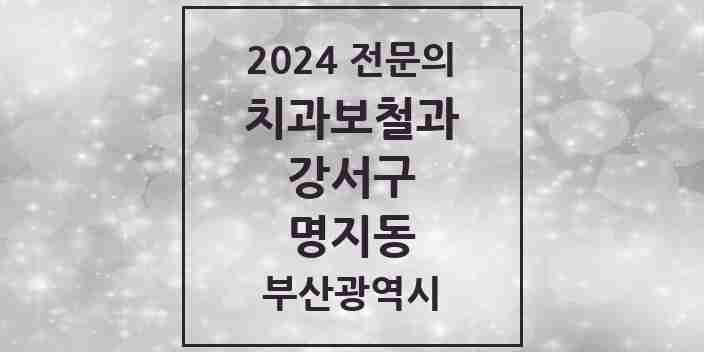 2024 명지동 치과보철과 전문의 치과 모음 1곳 | 부산광역시 강서구 추천 리스트