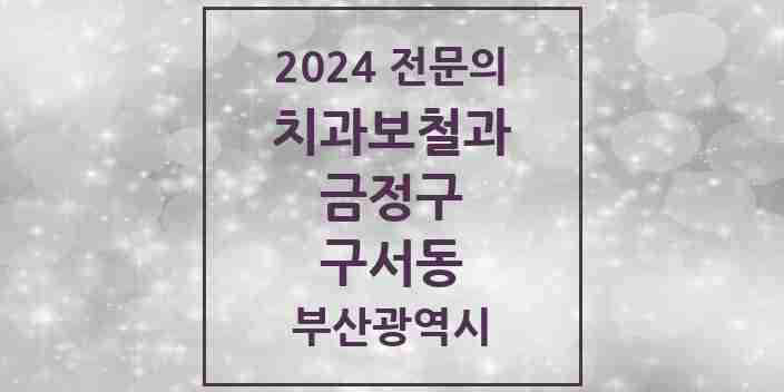 2024 구서동 치과보철과 전문의 치과 모음 1곳 | 부산광역시 금정구 추천 리스트