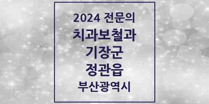 2024 정관읍 치과보철과 전문의 치과 모음 1곳 | 부산광역시 기장군 추천 리스트