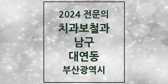 2024 대연동 치과보철과 전문의 치과 모음 3곳 | 부산광역시 남구 추천 리스트