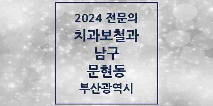 2024 문현동 치과보철과 전문의 치과 모음 3곳 | 부산광역시 남구 추천 리스트