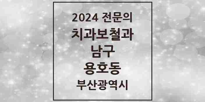 2024 용호동 치과보철과 전문의 치과 모음 3곳 | 부산광역시 남구 추천 리스트