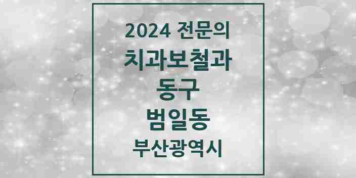 2024 범일동 치과보철과 전문의 치과 모음 1곳 | 부산광역시 동구 추천 리스트