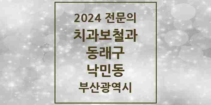 2024 낙민동 치과보철과 전문의 치과 모음 6곳 | 부산광역시 동래구 추천 리스트