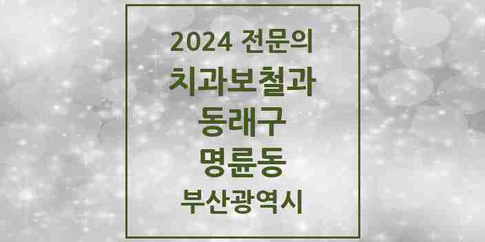 2024 명륜동 치과보철과 전문의 치과 모음 6곳 | 부산광역시 동래구 추천 리스트