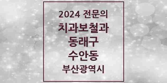 2024 수안동 치과보철과 전문의 치과 모음 6곳 | 부산광역시 동래구 추천 리스트