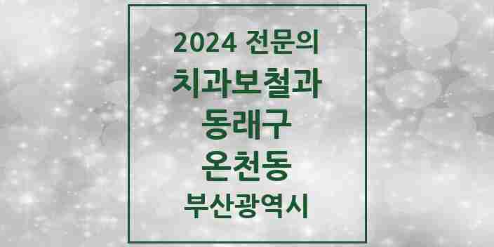 2024 온천동 치과보철과 전문의 치과 모음 6곳 | 부산광역시 동래구 추천 리스트