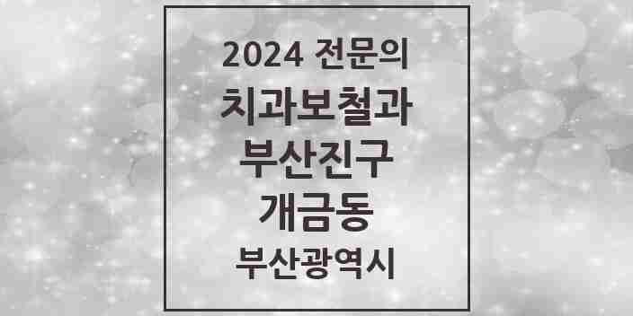 2024 개금동 치과보철과 전문의 치과 모음 7곳 | 부산광역시 부산진구 추천 리스트