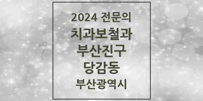 2024 당감동 치과보철과 전문의 치과 모음 7곳 | 부산광역시 부산진구 추천 리스트