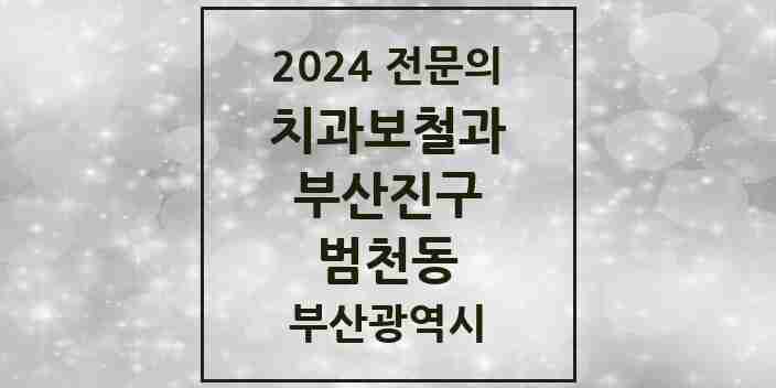 2024 범천동 치과보철과 전문의 치과 모음 7곳 | 부산광역시 부산진구 추천 리스트