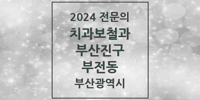 2024 부전동 치과보철과 전문의 치과 모음 7곳 | 부산광역시 부산진구 추천 리스트