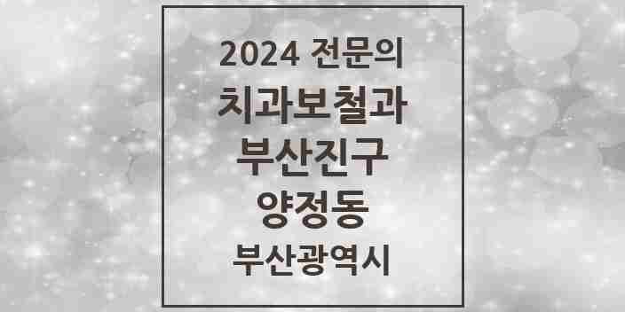 2024 양정동 치과보철과 전문의 치과 모음 7곳 | 부산광역시 부산진구 추천 리스트