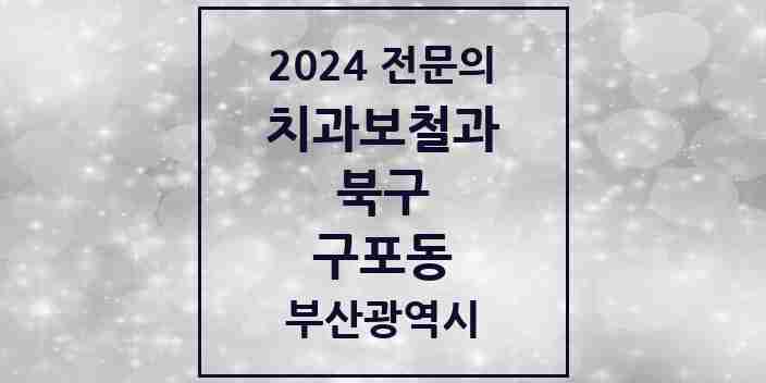 2024 구포동 치과보철과 전문의 치과 모음 6곳 | 부산광역시 북구 추천 리스트