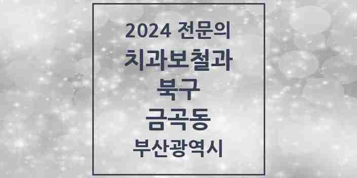 2024 금곡동 치과보철과 전문의 치과 모음 6곳 | 부산광역시 북구 추천 리스트