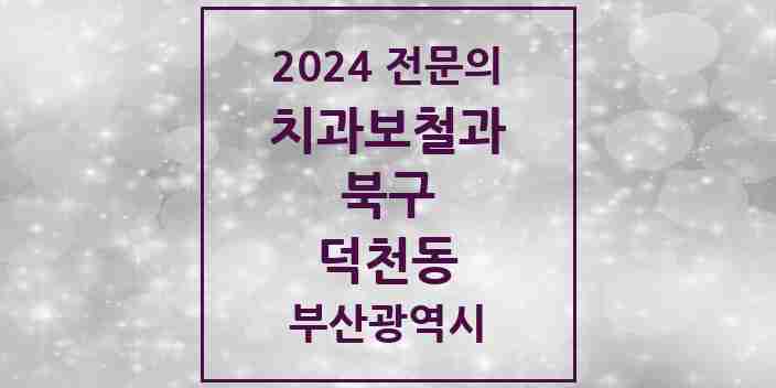 2024 덕천동 치과보철과 전문의 치과 모음 6곳 | 부산광역시 북구 추천 리스트