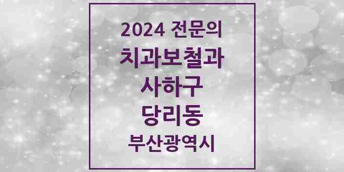 2024 당리동 치과보철과 전문의 치과 모음 1곳 | 부산광역시 사하구 추천 리스트