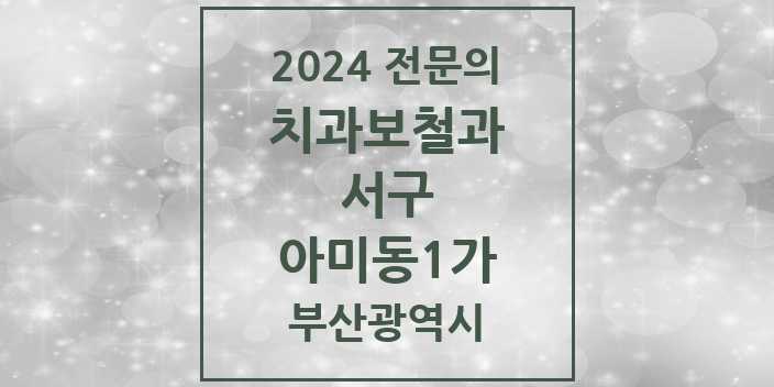 2024 아미동1가 치과보철과 전문의 치과 모음 1곳 | 부산광역시 서구 추천 리스트